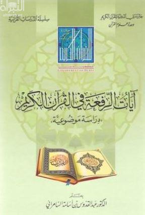 غلاف كتاب آيات الرفعة في القرآن الكريم : دراسة موضوعية