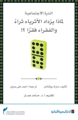 غلاف كتاب الذرة الإجتماعية لماذا يزداد الأثرياء ثراء والفقراء فقراً ؟!