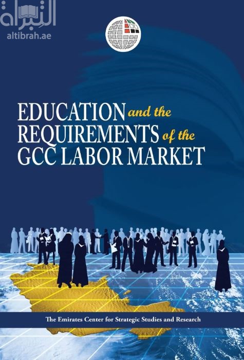غلاف كتاب مخرجات التعليم وسوق العمل في دول مجلس التعاون Education and the Requirements of the GCC Labor Market