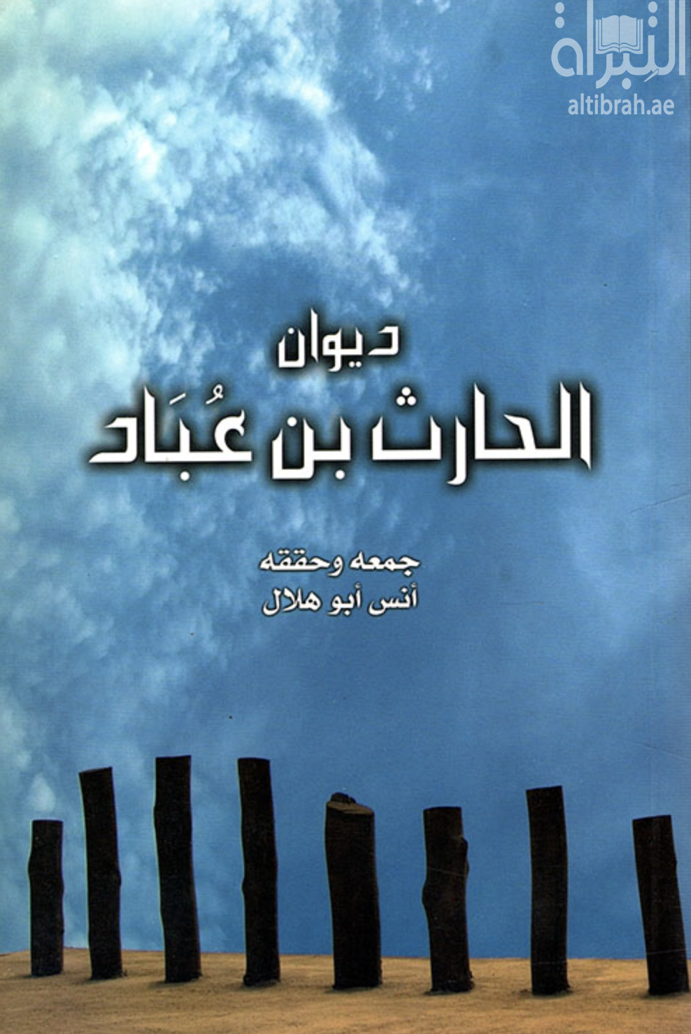 غلاف كتاب ديوان الحارث بن عباد