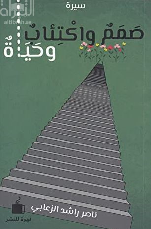 كتاب صمم واكتئاب وحياة