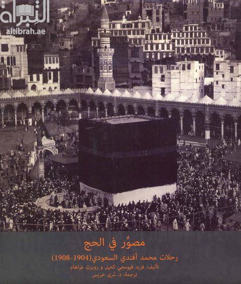 غلاف كتاب مصور في الحج : رحلات محمد أفندي السعودي (1904-1908)
