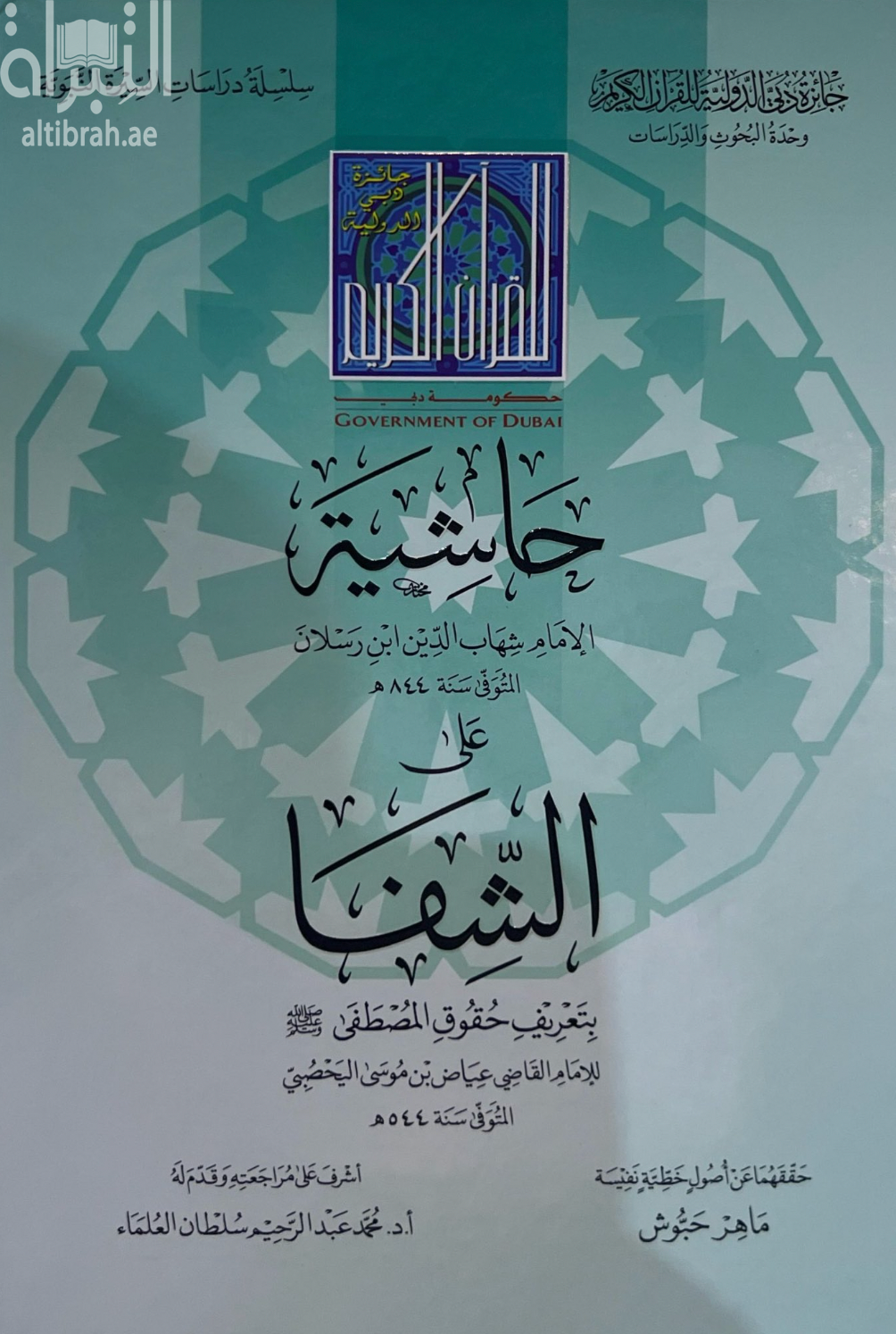 كتاب حاشية الإمام شهاب الدين ابن رسلان المتوفي سنة 844 هـ على الشفا بتعريف حقوق المصطفى - صلى الله عليه وسلم