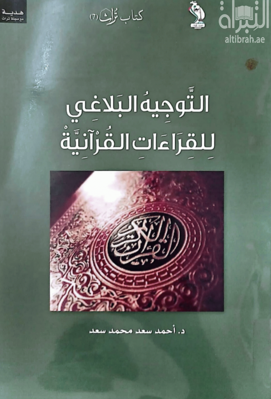 غلاف كتاب التوجيه البلاغي للقراءات القرآنية