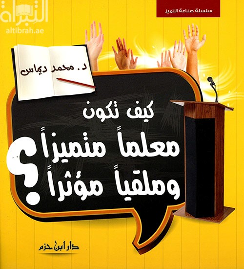 كتاب كيف تكون معلماً متميزاً وملقياً مؤثراً ؟