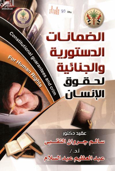 كتاب الضمانات الدستورية والجنائية لحقوق الانسان وحرياته العامة في دولة الامارات العربية المتحدة