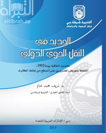 غلاف كتاب الجديد في النقل الجوي الدولي : تحديث اتفاقية روما 1952
