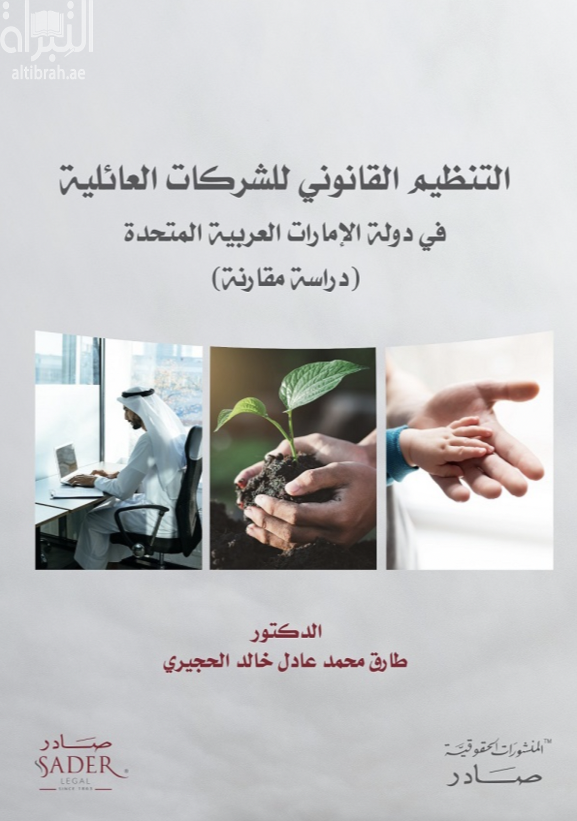كتاب التنظيم القانوني للشركات العائلية في دولة الإمارات العربية المتحدة : دراسة مقارنة