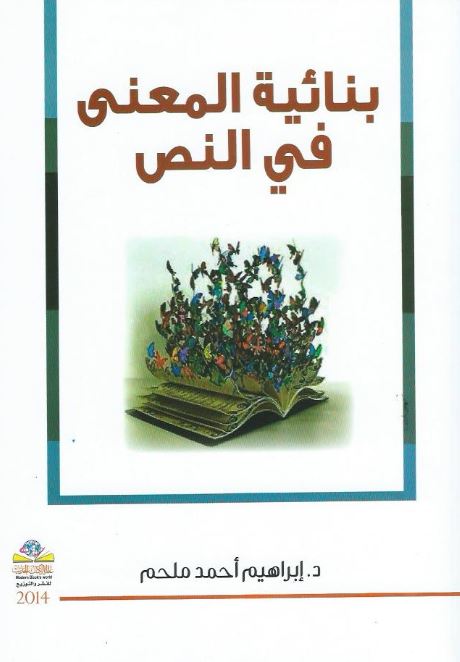 بنائية المعنى في النص : قراءة في الشعر الإماراتي