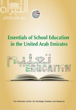 غلاف كتاب مرتكزات التعليم المدرسي في دولة الإمارات العربية المتحدة Essentials of School Education in the United Arab Emirates