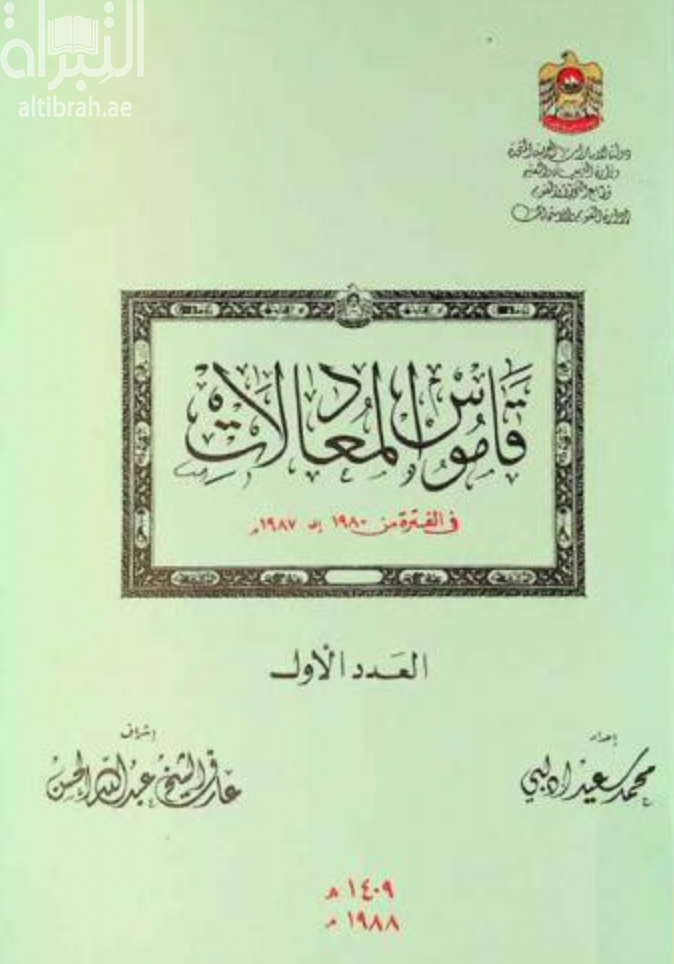 غلاف كتاب قاموس المعادلات في الفترة 1980 - 1987
