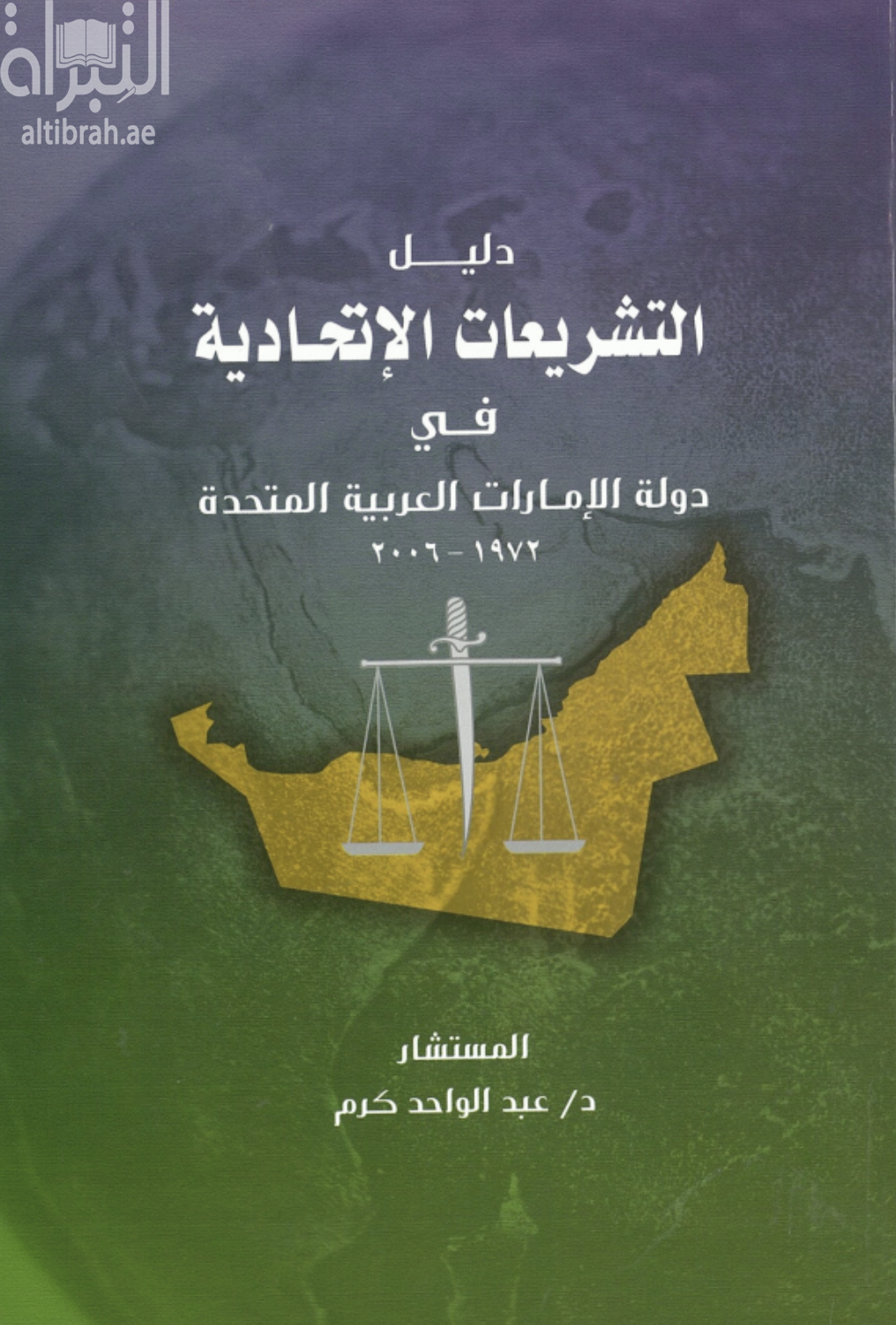 غلاف كتاب دليل التشريعات الإتحادية في دولة الإمارات العربية المتحدة 1972 - 2006