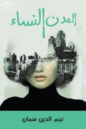 كتاب المدن النساء