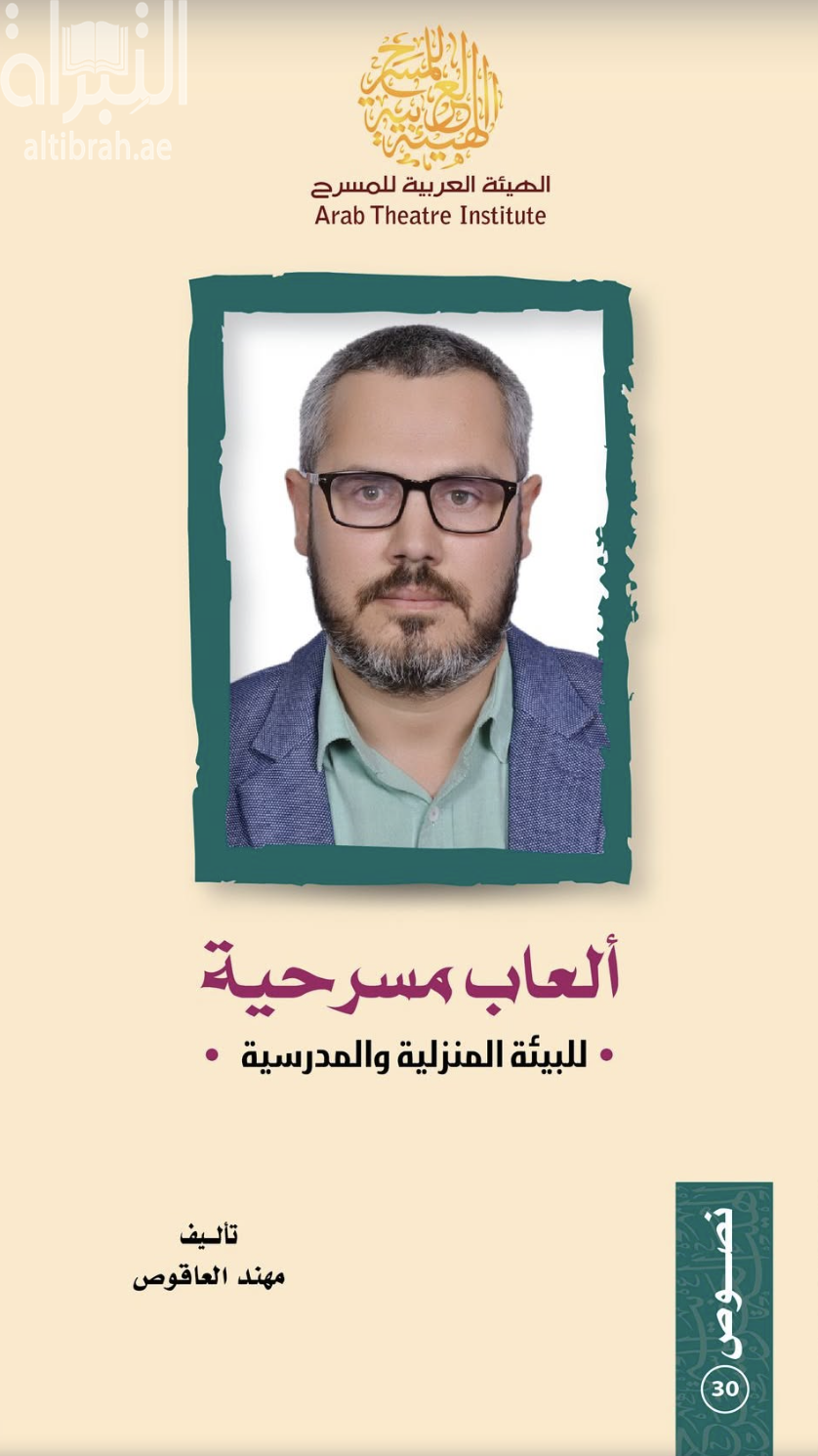 كتاب ألعاب مسرحية للبيئة المنزلية والمدرسية