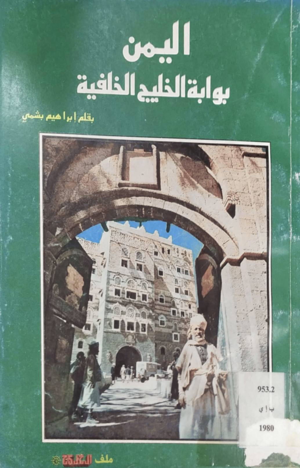 كتاب اليمن بوابة الخليج الخلفية