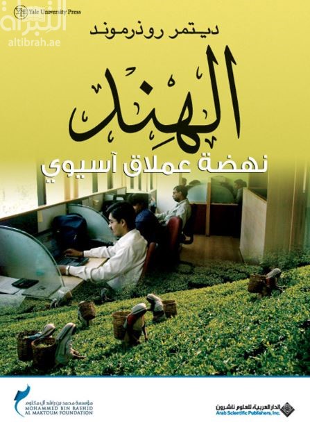 غلاف كتاب الهند : نهضة عملاق آسيوي