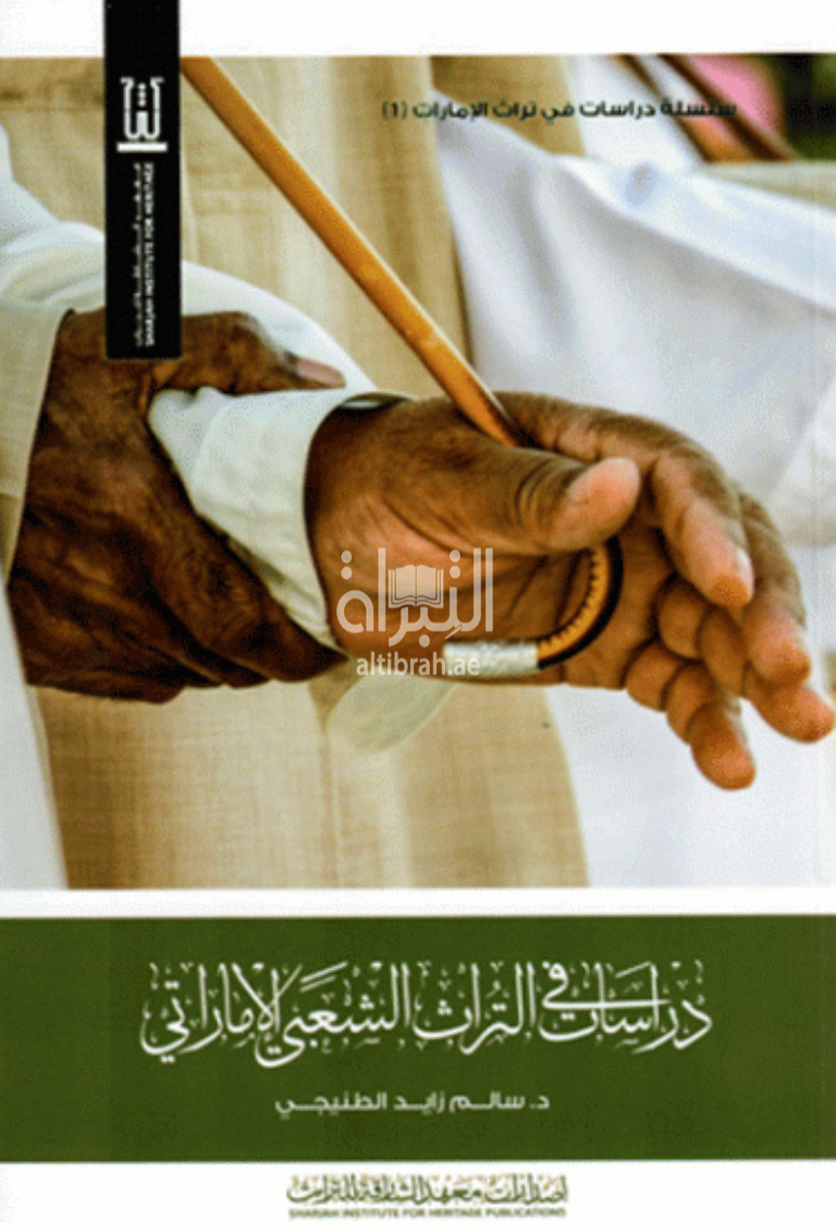 غلاف كتاب دراسات في التراث الشعبي الإماراتي