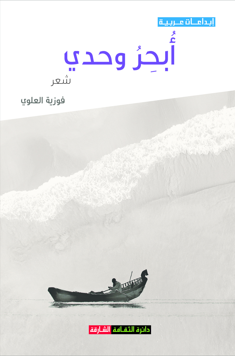 غلاف كتاب أبحر وحدي