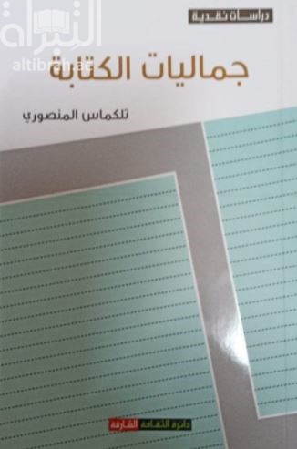 غلاف كتاب جماليات الكتابة