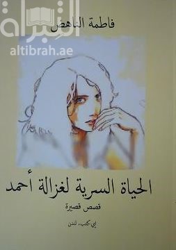 غلاف كتاب الحياة السرية لغزالة أحمد