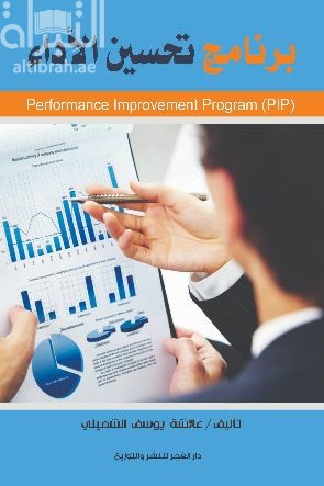 برنامج تحسين الأداء Performance Improvement Program (PIP)
