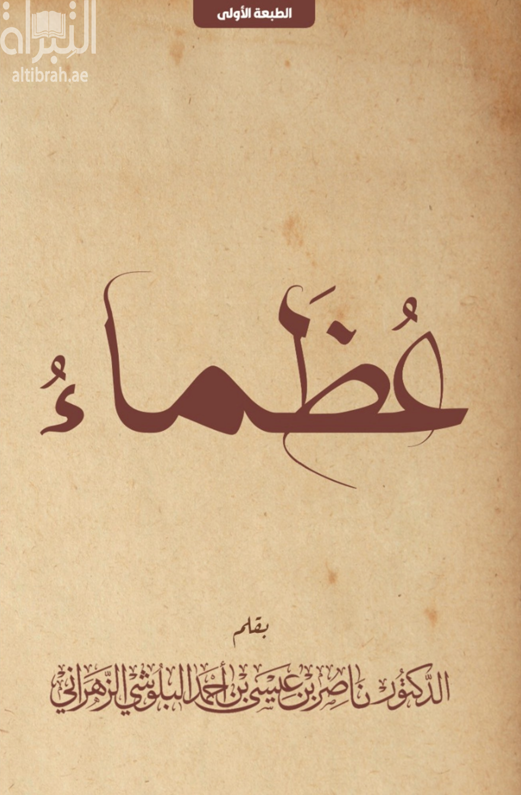 كتاب عظماء : ملامح قيادية لعشرة من عظماء قادة حضارة الإسلام