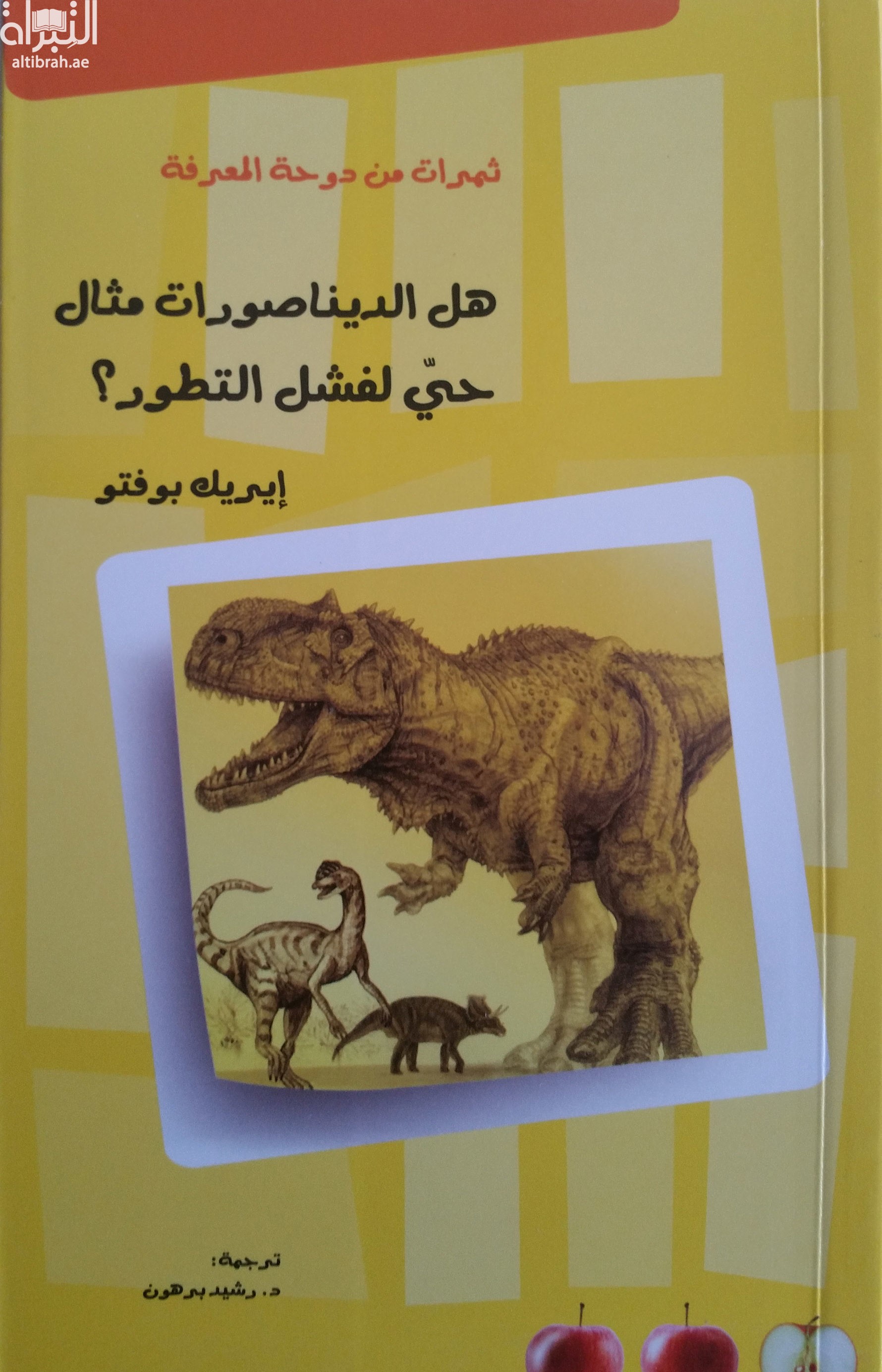 هل الديناصورات مثال حي لفشل التطور ؟