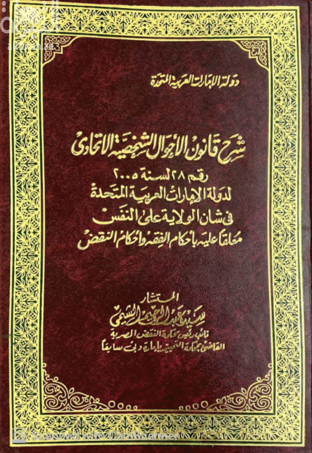 غلاف كتاب شرح قانون الأحوال الشخصية الاتحادي رقم 28 لسنة 2005 لدولة الإمارات العربية المتحدة في شأن الولاية على النفس معلقا عليه بأحكام الفقه وأحكام النقض