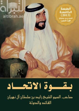 غلاف كتاب بقـوة الإتحـاد : صاحب السمو الشيخ زايد بن سلطان آل نهيان : القائد والدولة