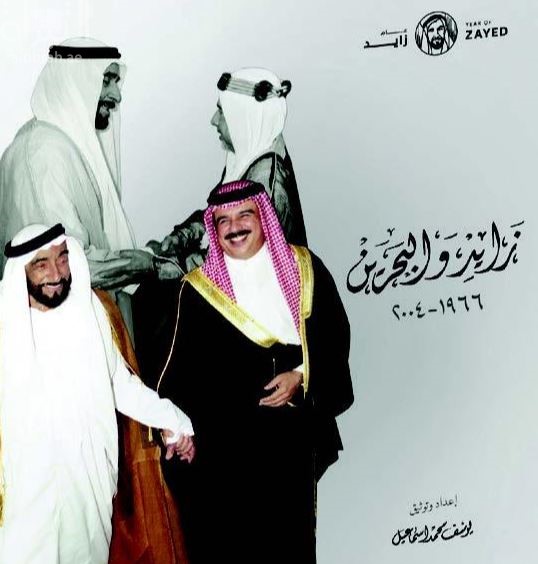 كتاب زايد والبحرين 1966 - 2004