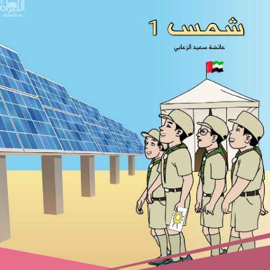 غلاف كتاب شمس 1