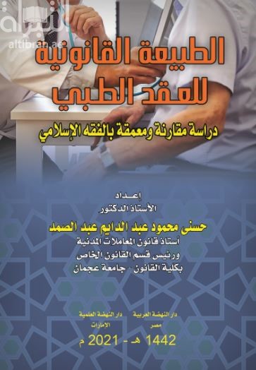 الطبيعة القانونية للعقد الطبي : دراسة مقارنة ومعمقة بالفقه الإسلامي