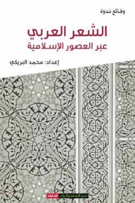 وقائع ندوة الشعر العربي عبر العصور الإسلامية