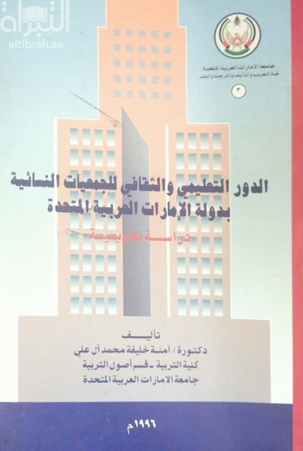 الدور التعليمي والثقافي للجمعيات النسائية بدولة الإمارات العربية المتحدة