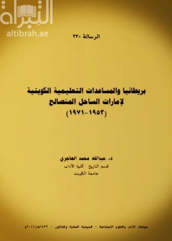 بريطانيا والمساعدات التعليمية الكويتية لإمارات الساحل المتصالح (1953-1971) Britain and Kuwaiti educational efforts in the sahel almitsaleh (1953-1971)