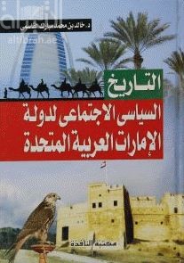 غلاف كتاب التاريخ السياسي الإجتماعي لدولة الإمارات العربية المتحدة