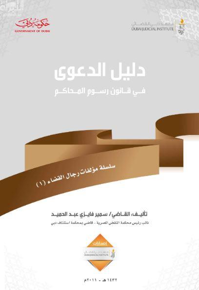 غلاف كتاب دليل الدعوى في قانون رسوم محاكم دبي