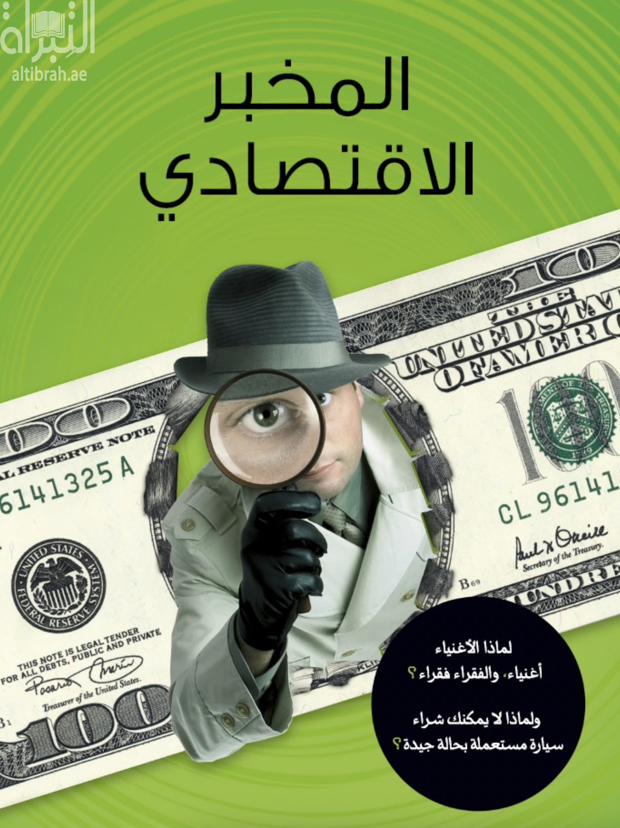 غلاف كتاب المخبر الاقتصادي : لماذا الأغنياء أغنياء و الفقراء فقراء ؟ و لماذا لا يمكنك شراء سيارة مستعملة بحالة جيدة ؟ THe Undercover Economist