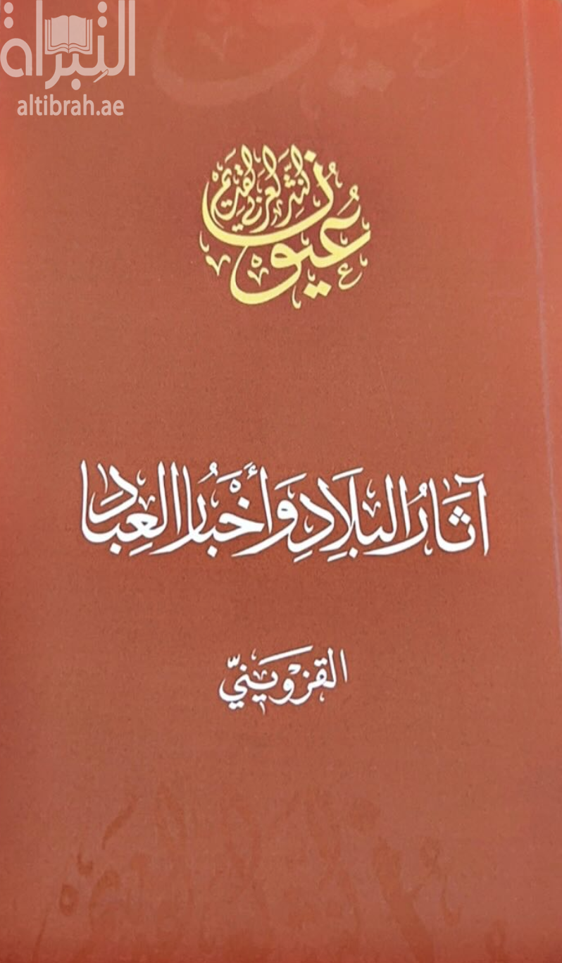 غلاف كتاب آثار البلاد وأخبار العباد