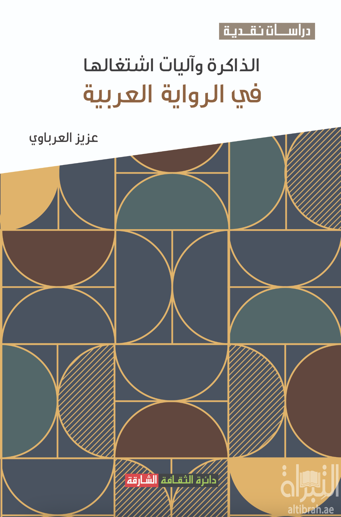 كتاب الذاكرة وآليات اشتغالها في الرواية العربية