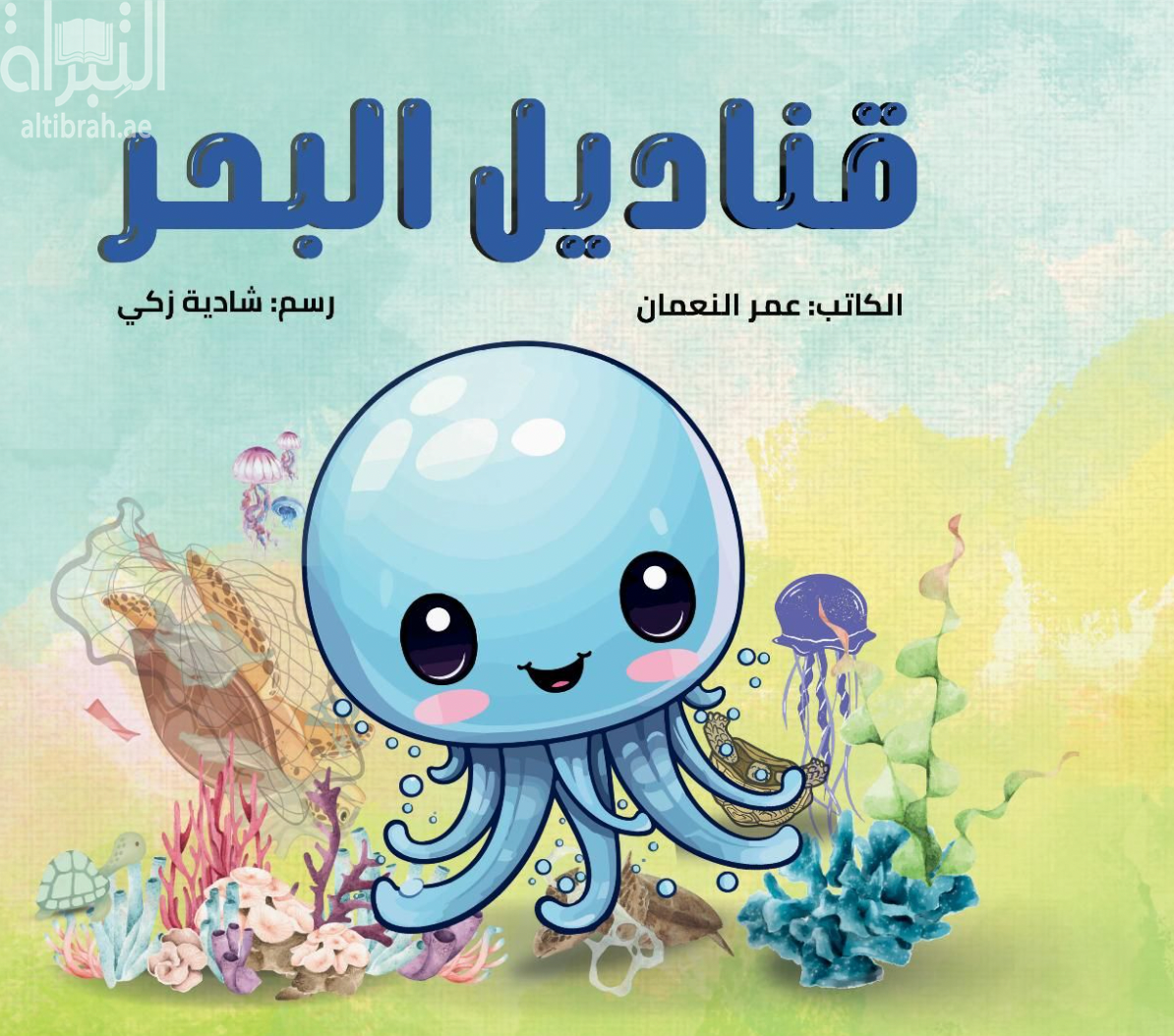 كتاب قناديل البحر