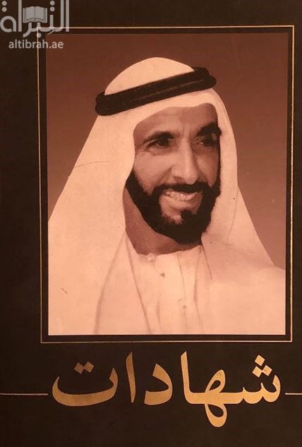 غلاف كتاب الشيخ زايد بن سلطان آل نهيان : شهادات تبقى