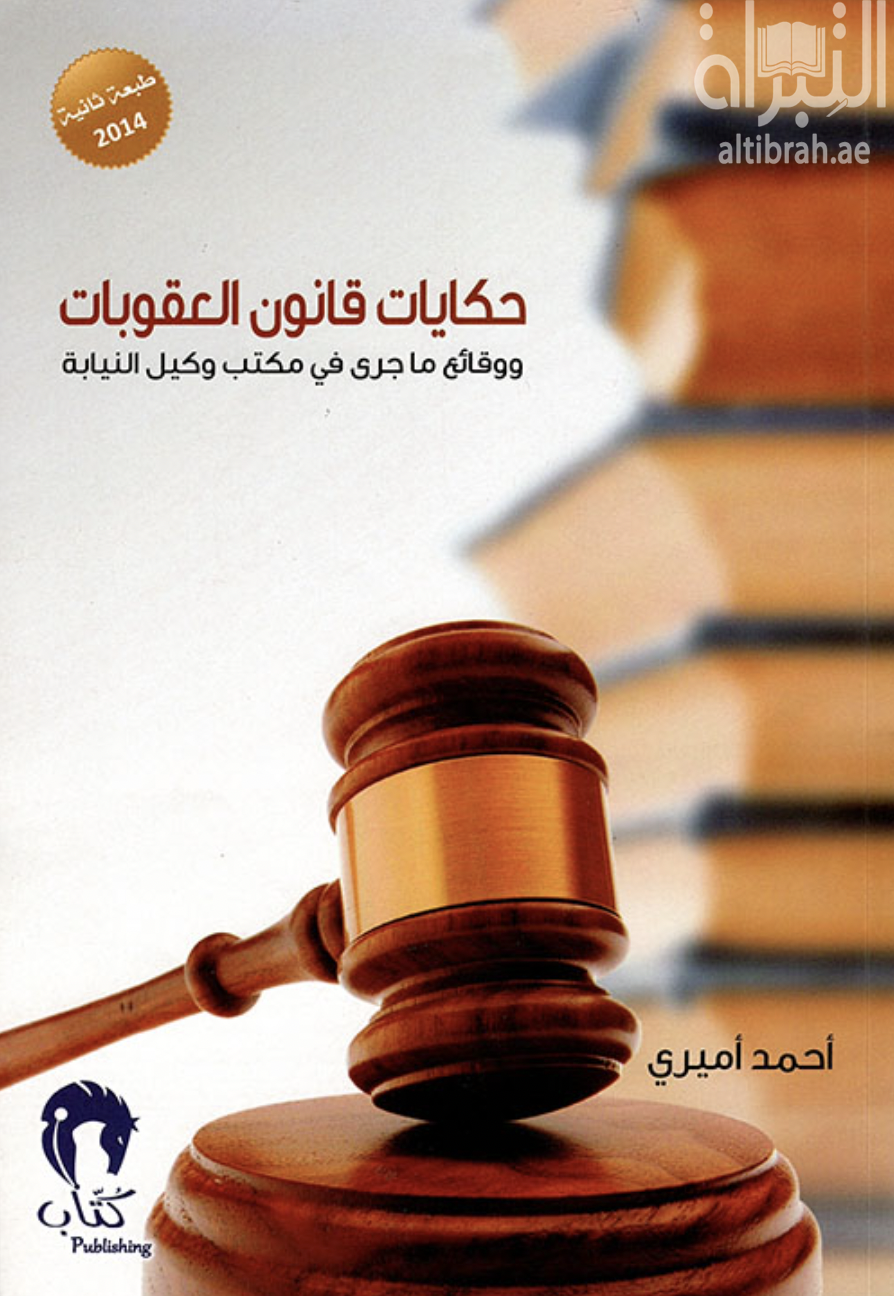 غلاف كتاب حكايات قانون العقوبات ووقائع ما جرى في مكتب وكيل النيابة