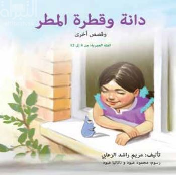 كتاب دانة وقطرة المطر - وقصص أخرى