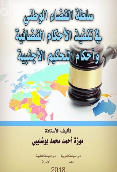 سلطة القضاء الوطني في تنفيذ الأحكام القضائية و أحكام التحكيم الأجنبية