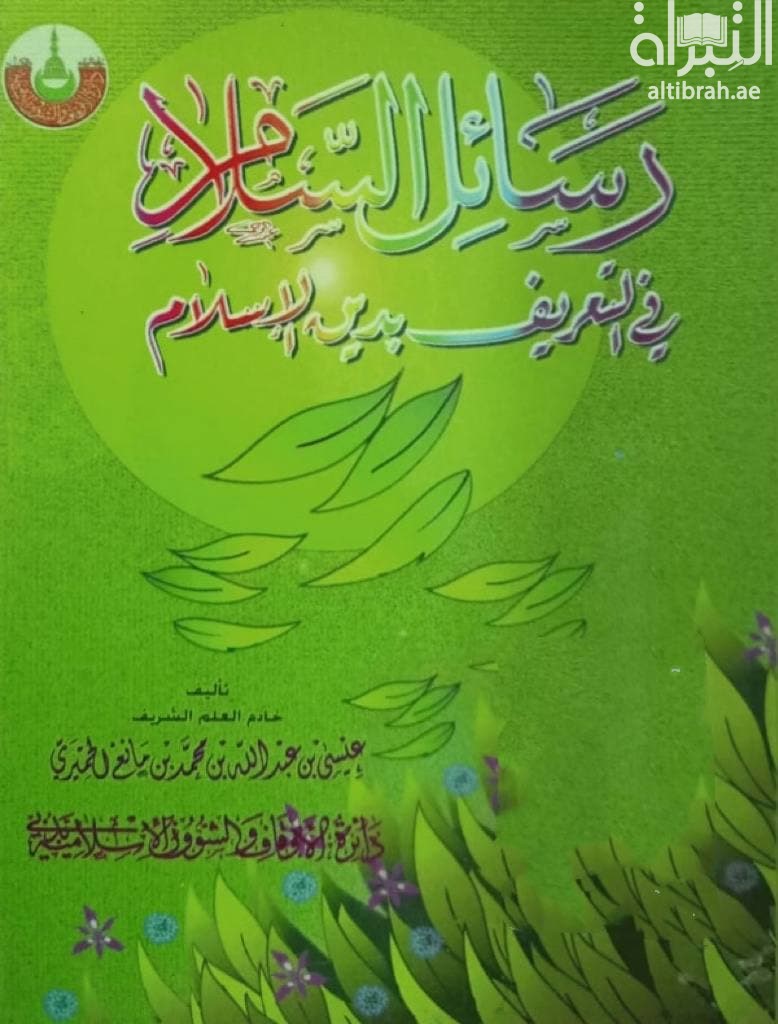 غلاف كتاب رسائل السلام‏‏ في التعريف بدين الإسلام‏