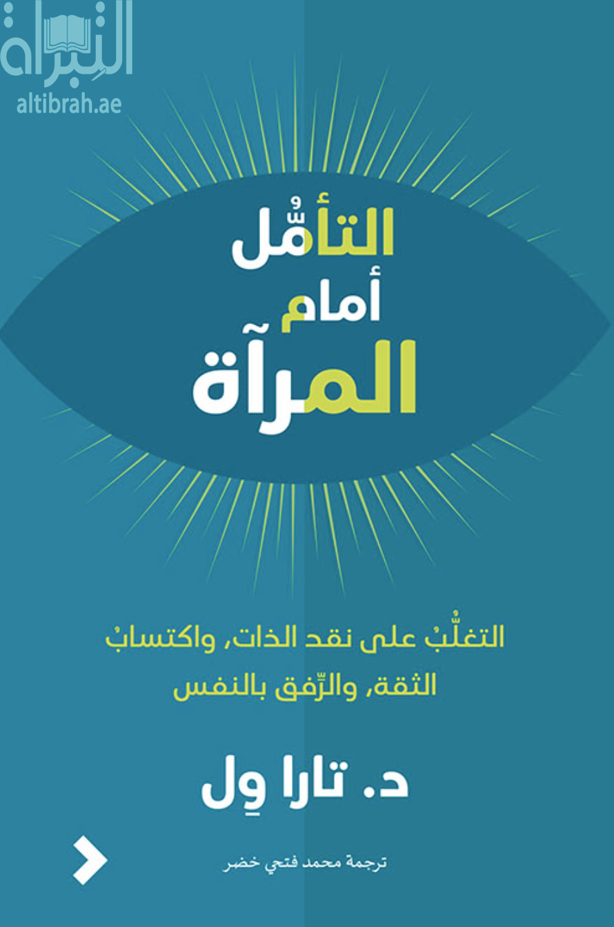 غلاف كتاب التأمل أمام المرآة : التغلب على نقد الذات ، وإكتساب الثقة ، والرفق بالنفس