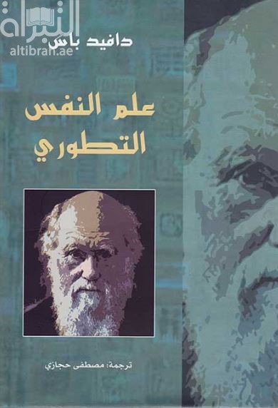 غلاف كتاب علم النفس التطوري : العلم الجديد للعقل