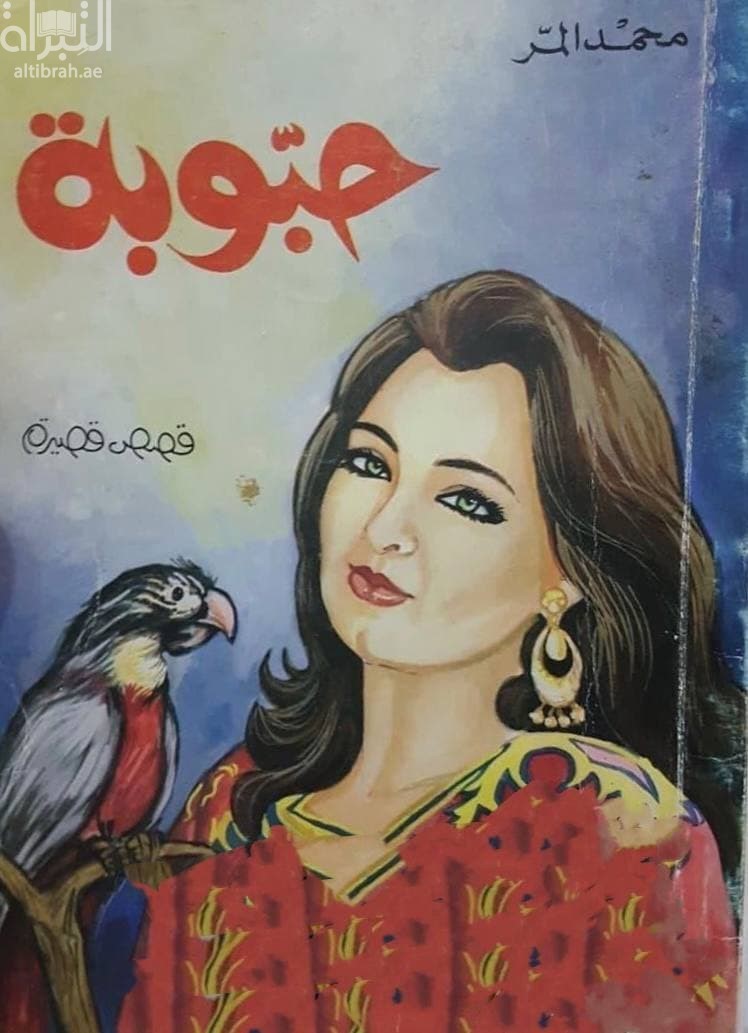 غلاف كتاب حبوبة