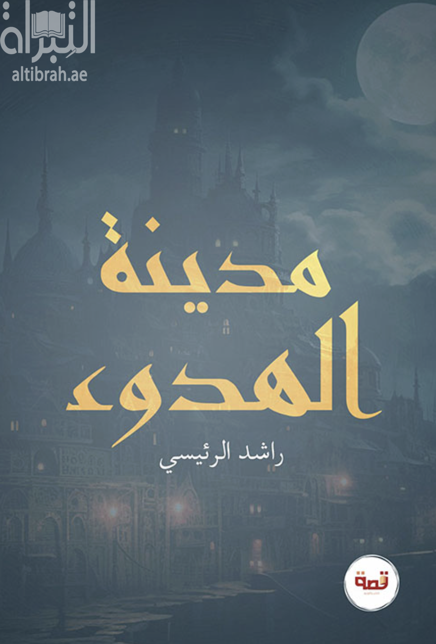 غلاف كتاب مدينة الهدوء